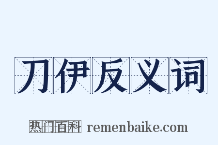 刀伊反义词是什么意思的图片